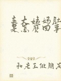 来大姨妈肚子胀是怎么回事