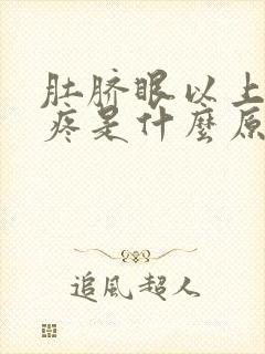 肚脐眼以上肚子疼是什么原因