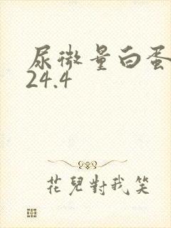 尿微量白蛋白高24.4