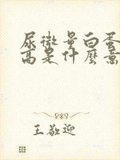 尿微量白蛋白高高是什么意思