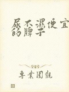 尿不湿便宜好用的牌子