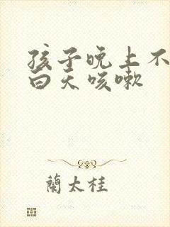 孩子晚上不咳嗽白天咳嗽