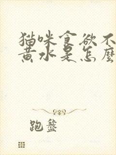 猫咪食欲不振吐黄水是怎么回事