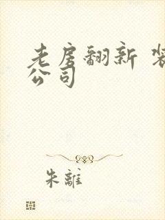 老房翻新 装修公司