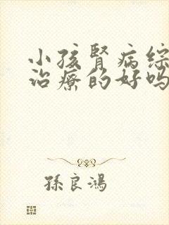 小孩肾病综合症治疗的好吗