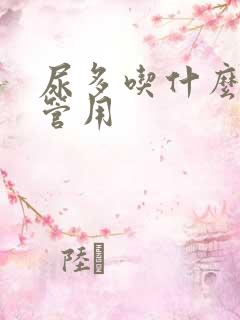 尿多吃什么药最管用