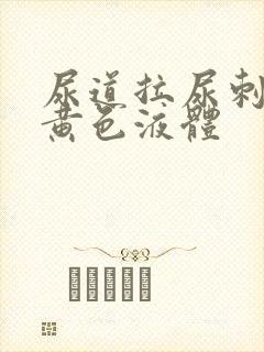 尿道拉尿刺痛流黄色液体