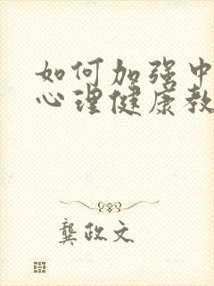 如何加强中学生心理健康教育