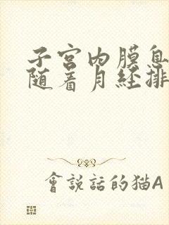 子宫内膜息肉会随着月经排出来吗