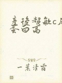 产后超敏c反应蛋白高