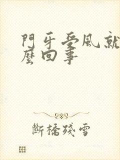 门牙受风就疼怎么回事