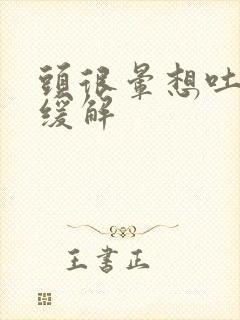 头很晕想吐怎么缓解