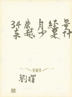 34岁月经量越来越少是什么原因