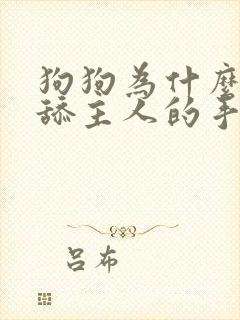 狗狗为什么喜欢舔主人的手