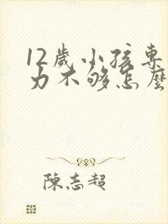 12岁小孩专注力不够怎么训练