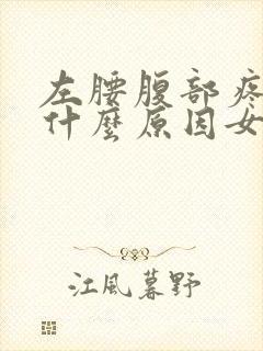 左腰腹部疼痛是什么原因女