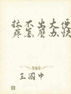 拉不出大便肚子疼怎么办快速解决