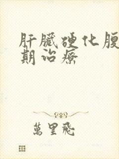 肝脏硬化腹水晚期治疗