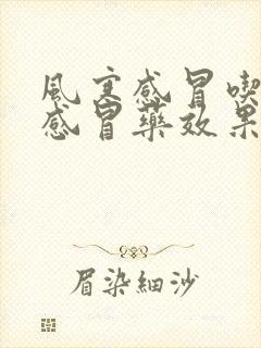 风寒感冒吃什么感冒药效果最佳