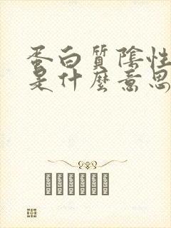 蛋白质阴性3+是什么意思