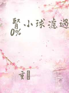 肾小球滤过率40%