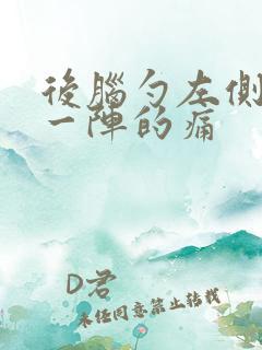 后脑勺左侧一阵一阵的痛