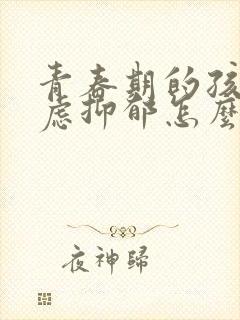 青春期的孩子焦虑抑郁怎么办