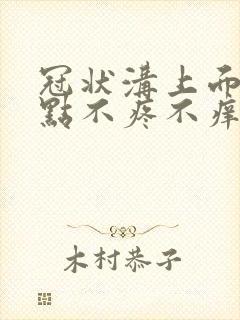 冠状沟上面有红点不疼不痒