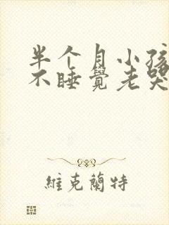 半个月小孩晚上不睡觉老哭闹