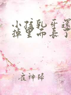 小孩乳牙还没有掉里面长了两颗新牙