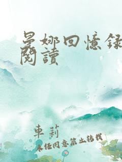 曼娜回忆录在线阅读