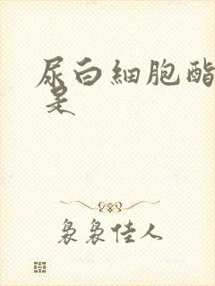 尿白细胞酯酶2 是