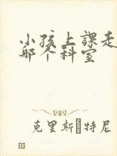 小孩上课走神挂哪个科室