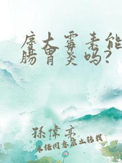 庆大霉素能治疗肠胃炎吗?