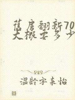 旧房翻新70平大概要多少钱