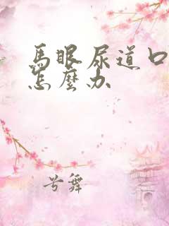 马眼尿道口红肿怎么办