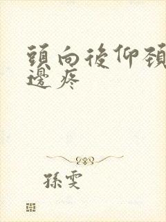 头向后仰颈椎右边疼