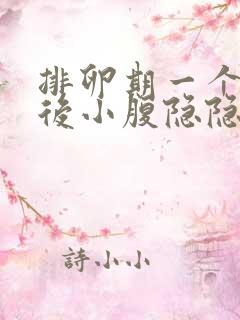 排卵期一个星期后小腹隐隐作痛