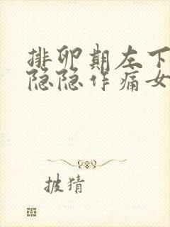 排卵期左下腹部隐隐作痛女性什么原因