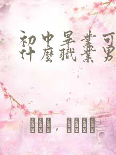 初中毕业可以学什么职业男生