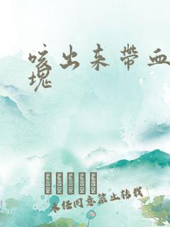 咳出来带血的痰块