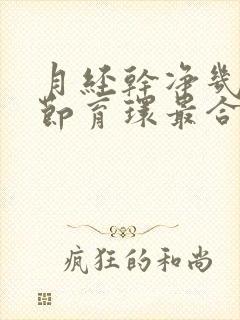 月经干净几天上节育环最合适