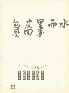 包皮里面水肿怎么回事