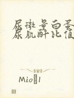 尿微量白蛋白和尿肌酐比值高