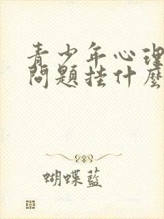 青少年心理健康问题挂什么科室