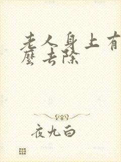 老人身上有味怎么去除