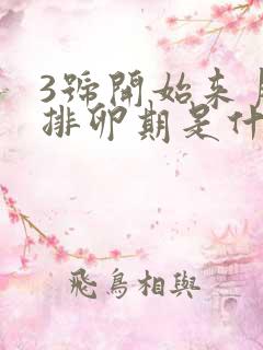 3号开始来月经排卵期是什么时候