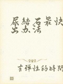 尿结石最快的排出办法