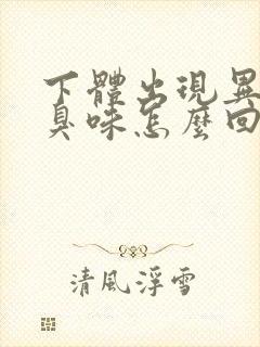 下体出现异味腥臭味怎么回事