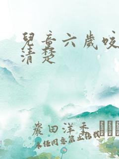 儿童六岁咬字不清楚